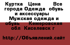 zara man Куртка › Цена ­ 4 - Все города Одежда, обувь и аксессуары » Мужская одежда и обувь   . Кемеровская обл.,Киселевск г.